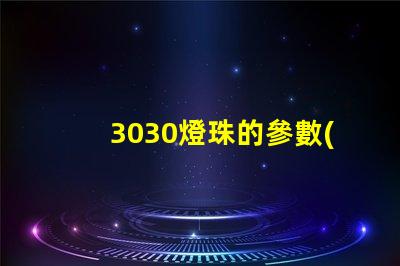 3030燈珠的參數(shù)？